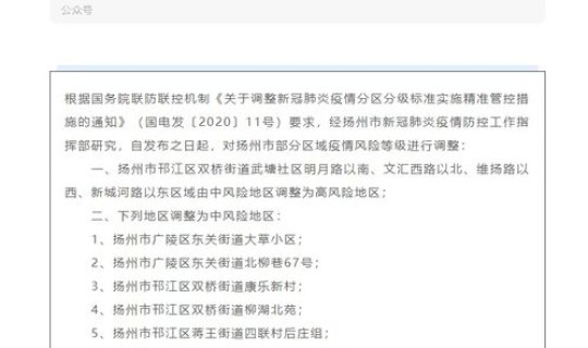 扬州高风险中风险地区名单最新 扬州目前中高风险地区