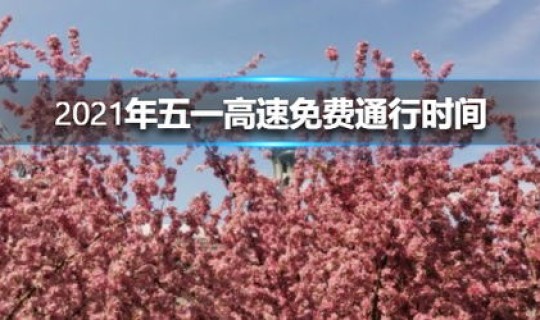 2021年五一高速免费多长时间 五一高速免费几天2021