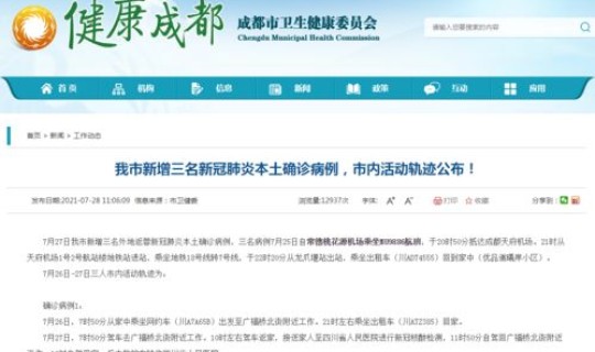 成都本土确诊病例最新消息轨迹	，四川确诊病例最新情况