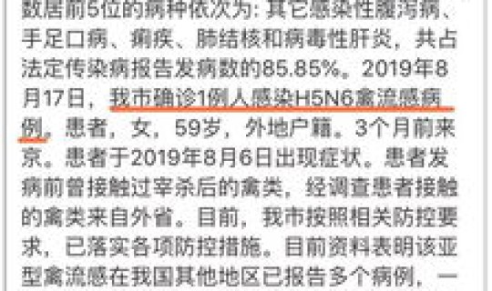 北京h5n6禽流感最新疫情，北京H5N6禽流感病例