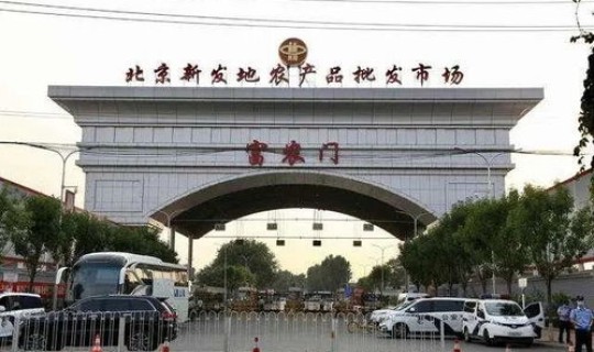 北京新发地市场新冠病毒，新发地水果批发市场在哪里
