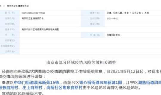 南京6地调整为中风险，南京疫情中风险地区