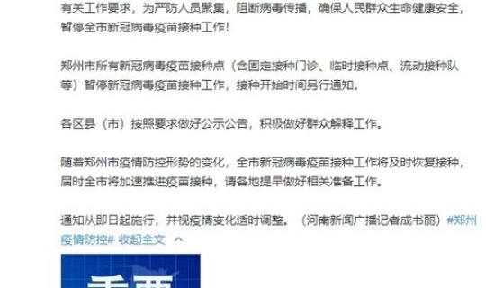 郑州为啥停止接种疫苗 河南郑州暂停疫苗接种