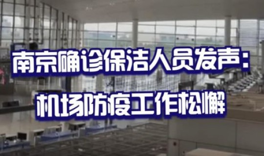 南京机场确诊保洁员：机场松懈了吗，飞机场保洁员工作日常