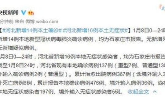 河北新增16例本土无症状感染者(河北通报一例无症状感染者)