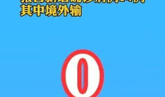 江苏7日疫情？全国疫情