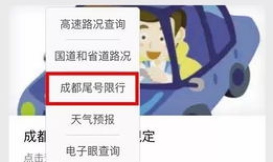 成都车子限行时间段？成都尾号限行规则