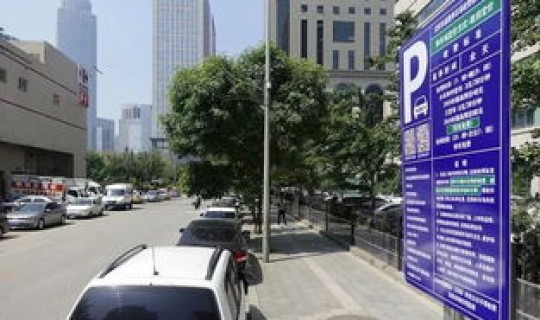 沈阳停车收费标准和规定，沈阳一类停车位收费标准