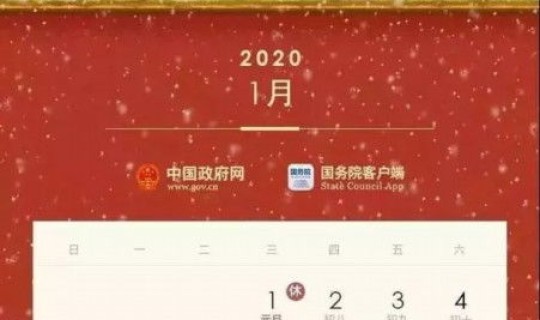 春节调休2020(2020法定节假日) 春节调休2020(2020法定节假日)