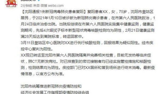 沈阳一例新冠肺炎患者复阳？新冠肺炎出院后复阳是什么意思