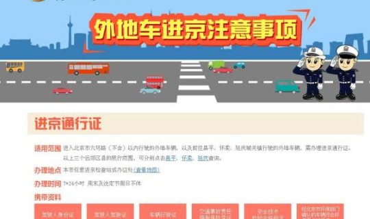 2021五一期间进京 2021年五一去北京需要办理进京证吗