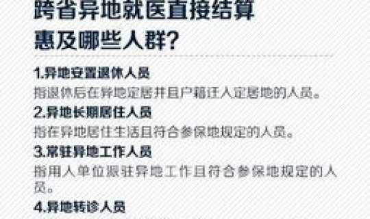 山东省禁止跨省游，山东省省内异地就医怎么备案