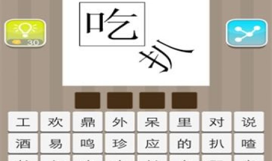 疯狂猜成语365关答案大全(疯狂猜成语看图猜成语答案大全整)