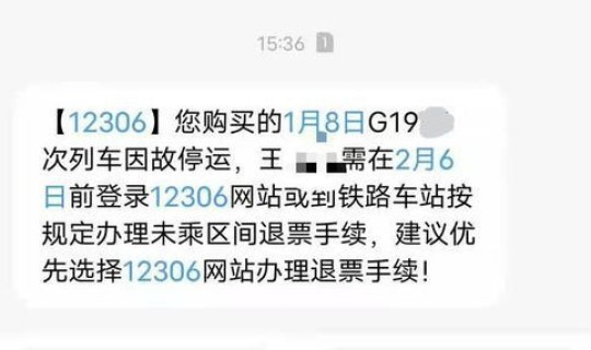 12306新疆火车停运公告，12306官网