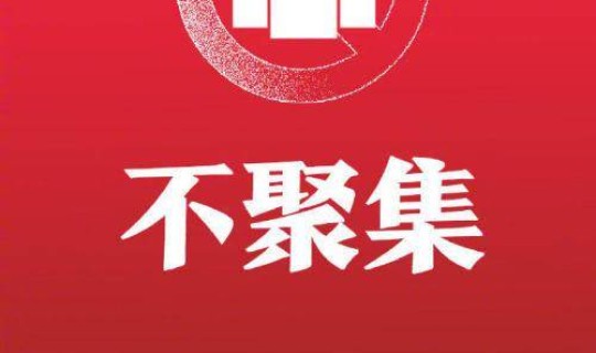 春节要防疫？春节防疫27字倡议