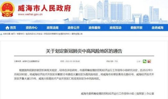 威海新增疫情最新消息 威海发布最新疫情