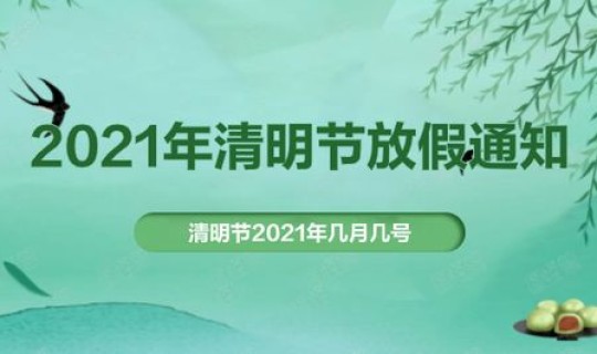 2021年清明节放假的时间是(清明节学生放几天假)