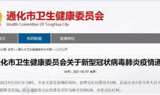吉林通化0号感染源在哪，吉林省无症状感染者最新