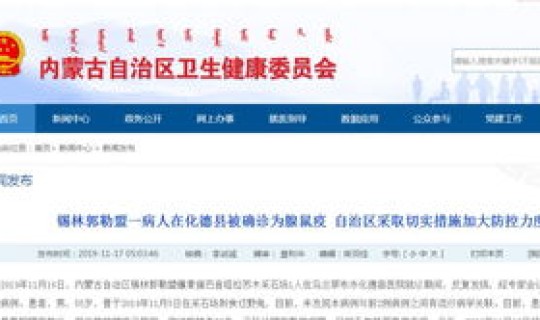 内蒙古又确诊鼠疫 内蒙古一病人被确诊为鼠疫