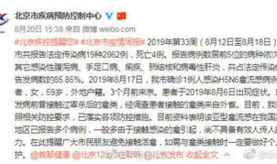 北京确诊了几例(北京确诊H5N6病例)