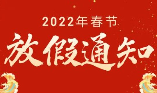 2022年的春节放假时间？春节放假
