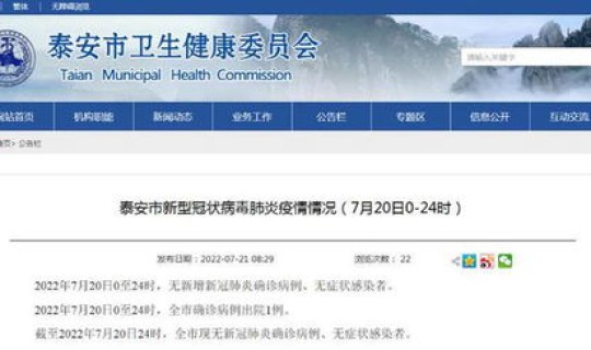 泰安新增新冠肺炎(冠状病毒肺炎)
