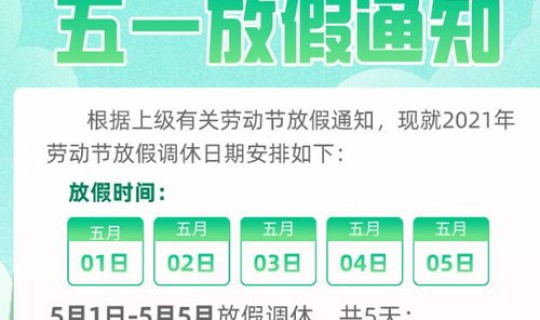 五一2021调休通知，五一放假调休