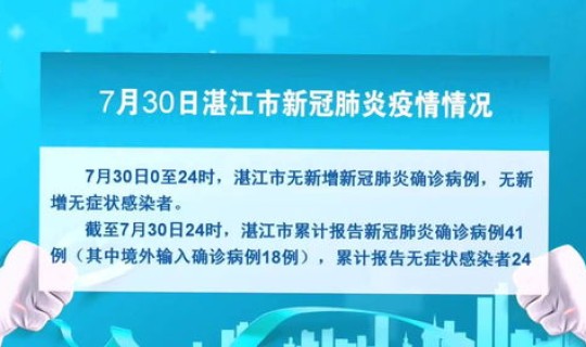 湛江新冠疫情新增情况(湛江疫情)
