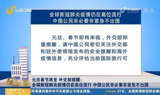 非必要不出国解释 春节假期非必要非紧急不出国