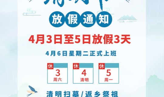 2020清明放假通知发布，清明节放假