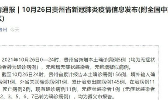 贵州新增1例本土确诊病例多少，31省市新增本土病例最新消息