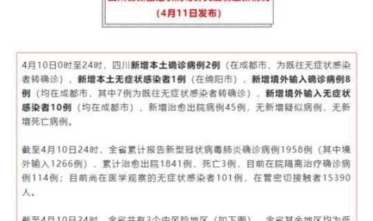 四川昨日新增一例	，四川昨天公布的疫情