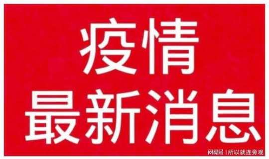 海口新增病例情况公布(海口疫情最新消息今天)