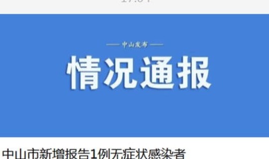 中山发现1例无症状感染(中山1例在哪里)