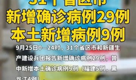 29日新增确诊病例31例什么意思，今天有没有新增确诊病例