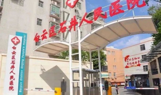 广州白云区 新冠(广州白云区人民医院)