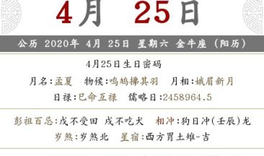 2020年四月20日黄历(2024年4月最吉利的日子是)
