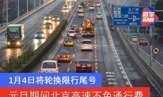 元旦高速公路免费吗今年(元旦高速免费通行吗)