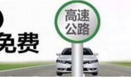 五一期间高速公路收费不(高速五一免费时间表)
