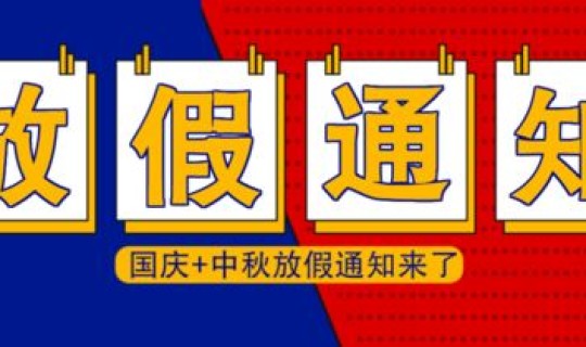 国庆放假 2022？春节放假