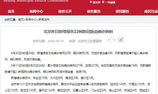 京新增22例确诊病例(北京昨日新增确诊病例22例的具体情况是怎么样的)