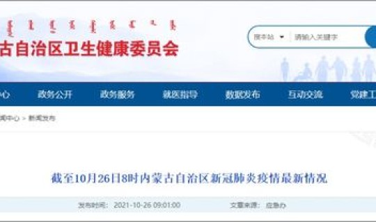 内蒙古新增本土确诊详情？ 内蒙古呼和浩特市内蒙医院