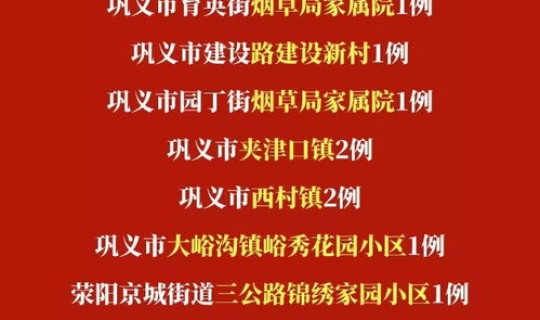 郑州疫情累计确诊 近期疫情