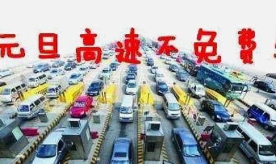 高速元旦收费么，元旦高速是否收费？