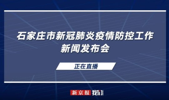 石家庄防控情况 河北省石家庄市疫情