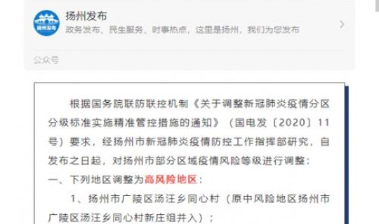 扬州高风险时间？扬州多地调整为高风险地区