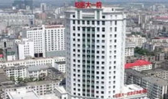 哈尔滨市医大一院挂号网上挂号预约(哈医大一院和二院哪个好)