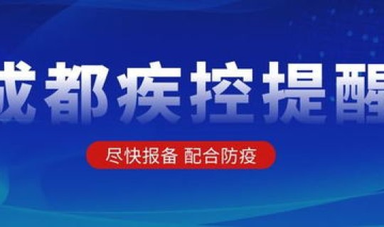 成都疫情最新防控消息 成都市疾病控制中心