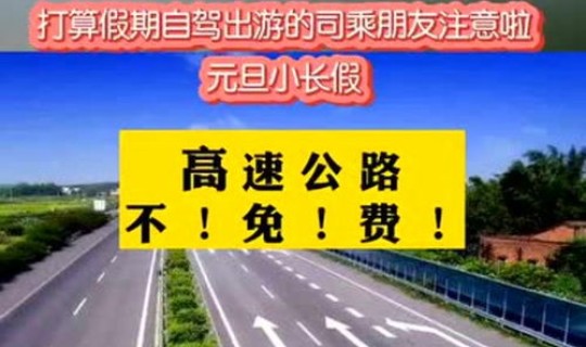 元旦高速路是否免费？今年元旦高速路免费吗
