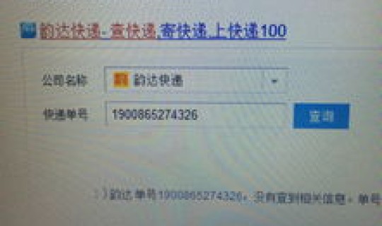 输入运单号查询韵达快运，韵达物流货运查询
